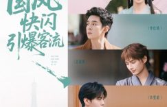 《巴黎合伙人》第四期来了！国风快闪燃爆巴黎缩略图