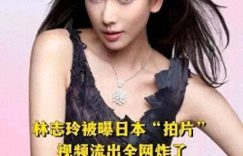 林志玲跨国婚姻后无奈继续打拼，工作背后全是辛酸缩略图