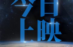《窗外是蓝星》百度云网盘完整阿里云盘资源下载缩略图