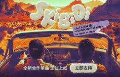 太炸了！林俊杰联手成龙搞大事，新歌《Skibidi》上线了！缩略图