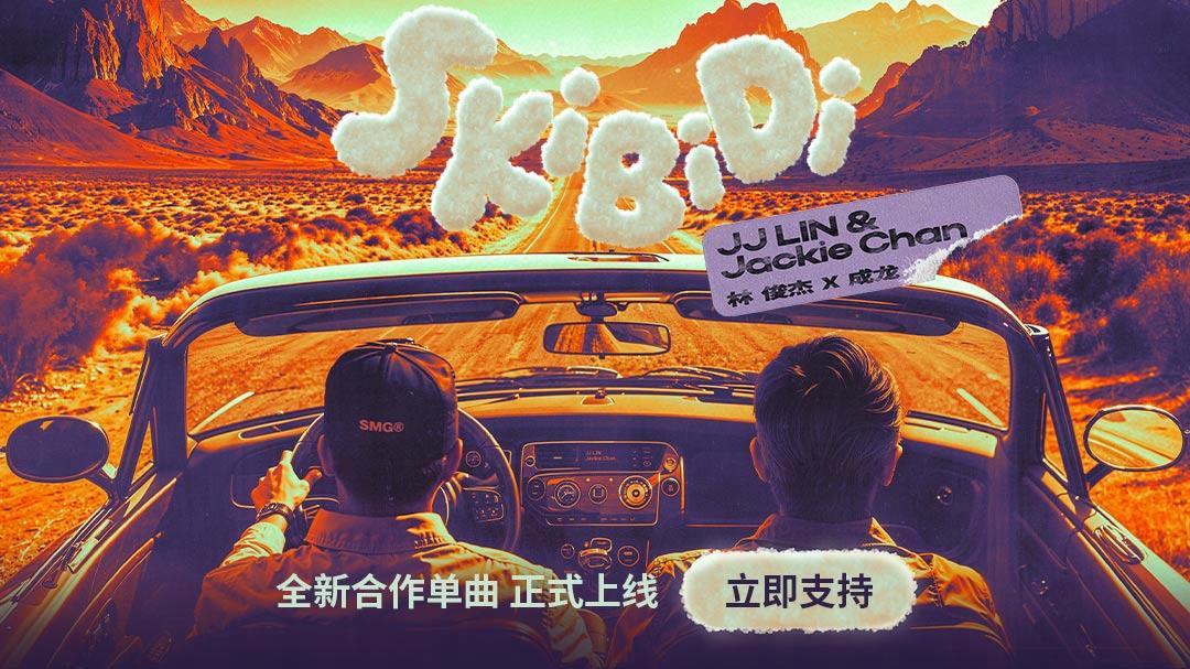 太炸了！林俊杰联手成龙搞大事，新歌《Skibidi》上线了！插图