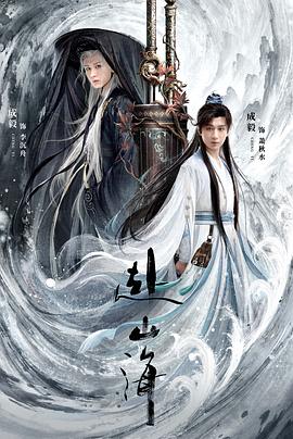 《赴山海》：瞧瞧，还真有人用心捣鼓武侠剧呢！——《赴山海》观感插图