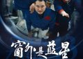 《窗外那片蓝星呀》——聊聊《窗外是蓝星》观后感缩略图