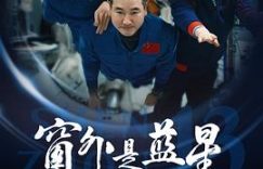 《窗外那片蓝星呀》——聊聊《窗外是蓝星》观后感缩略图