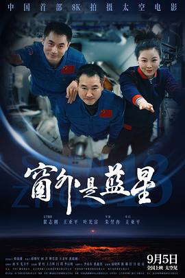 《窗外那片蓝星呀》——聊聊《窗外是蓝星》观后感插图