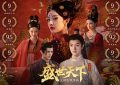 瞅准、稳住、下狠手——媚娘逆袭上位记！《盛世天下》观后感缩略图