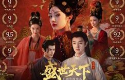 瞅准、稳住、下狠手——媚娘逆袭上位记！《盛世天下》观后感缩略图