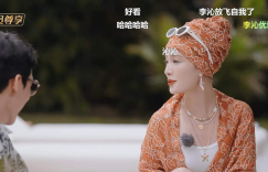 李沁综艺太敢了！人设全崩，没想到反而圈粉一波缩略图
