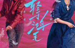 《轻于鸿毛》：俩女主咋就在爹味儿阴影里支棱起来了？缩略图