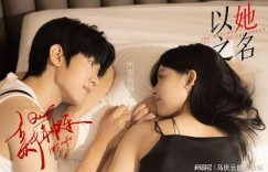 《以她之名》全集在线免费观看（HD清晰阿里云盘）资源下载【超高清1280P】缩略图