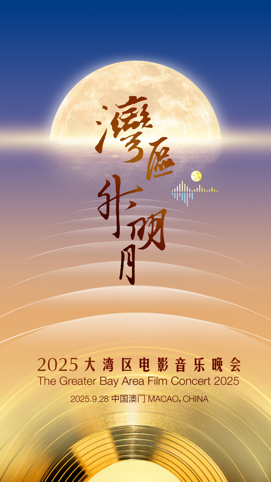 2025大湾区这场电影音乐晚会，9月28日见！插图