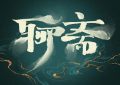 《聊斋》全集百度云网盘资源下载【1280P清晰】资源下载链接缩略图
