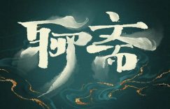 《聊斋》全集百度云网盘资源下载【1280P清晰】资源下载链接缩略图