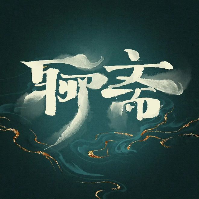 《聊斋》全集百度云网盘资源下载【1280P清晰】资源下载链接插图