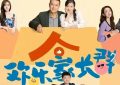 《欢乐家长群2》百度网盘「bd720p/mkv中字」Mp4高清阿里云盘资源下载缩略图