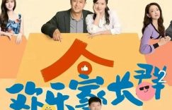 《欢乐家长群2》百度网盘「bd720p/mkv中字」Mp4高清阿里云盘资源下载缩略图