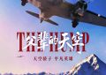 《父辈的天空》在线免费观看【1280p高清】国语资源下载缩略图