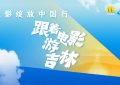 姜超张晓龙赵奕欢打卡长春，边吃美食边聊老电影！缩略图