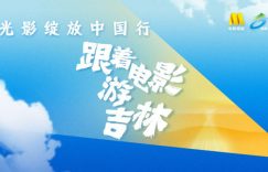 姜超张晓龙赵奕欢打卡长春，边吃美食边聊老电影！缩略图