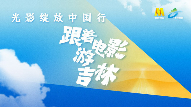姜超张晓龙赵奕欢打卡长春，边吃美食边聊老电影！插图