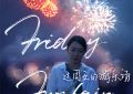 这周五去游乐场，三代女人一起活出精彩缩略图