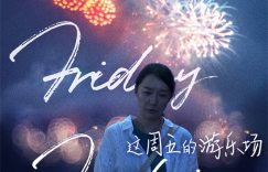 这周五去游乐场，三代女人一起活出精彩缩略图