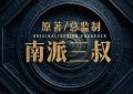 《盗墓笔记》全集网盘资源下载高清无水印免费分享HD1080P蓝光超清官方字幕缩略图