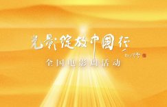 电影不只在大银幕！“光影绽放中国行”短片来了缩略图