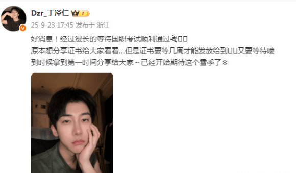 丁泽仁考过国家职业资格证，证书几周后到手插图