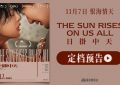 《日掛中天》迅雷BT资源下载[MKV]高清阿里云盘[1280P]资源下载缩略图