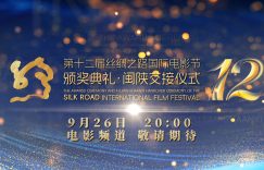 乌尔善来啦！第12届丝绸之路电影节众星齐聚福州缩略图