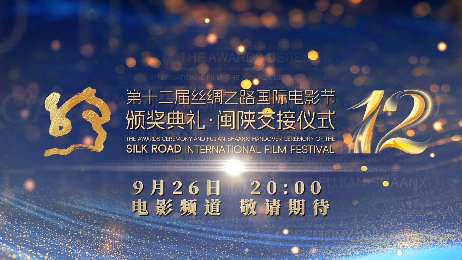 乌尔善来啦！第12届丝绸之路电影节众星齐聚福州插图