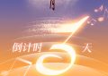 2025大湾区晚会！成龙、佟丽娅、刘宇宁都来了缩略图