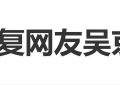 谢楠回应网友：吴京绝对不可能家暴缩略图
