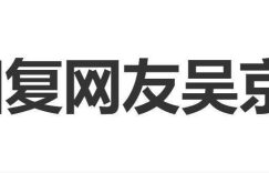 谢楠回应网友：吴京绝对不可能家暴缩略图