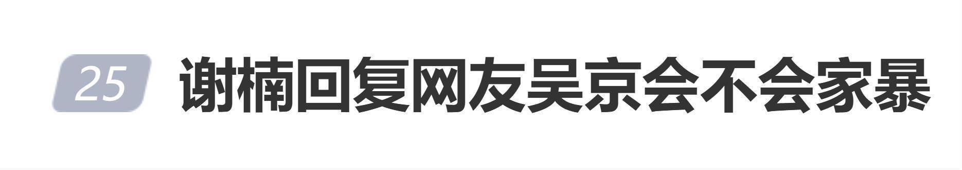 谢楠回应网友:吴京绝对不可能家暴插图 谢楠回应网友:吴京绝对不可能家暴插图