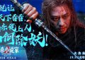 《刺杀小说家2》迅雷BT资源下载[MP4]超清[bd720p1080p]缩略图