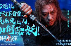 《刺杀小说家2》迅雷BT资源下载[MP4]超清[bd720p1080p]缩略图