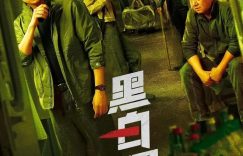 《黑白局》百度云网盘资源下载[HD-MP4]国语[1080P]缩略图