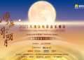 2025大湾区电影音乐晚会，9.26到9.28直播见！缩略图