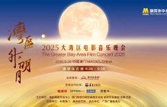 2025大湾区电影音乐晚会，9.26到9.28直播见！缩略图