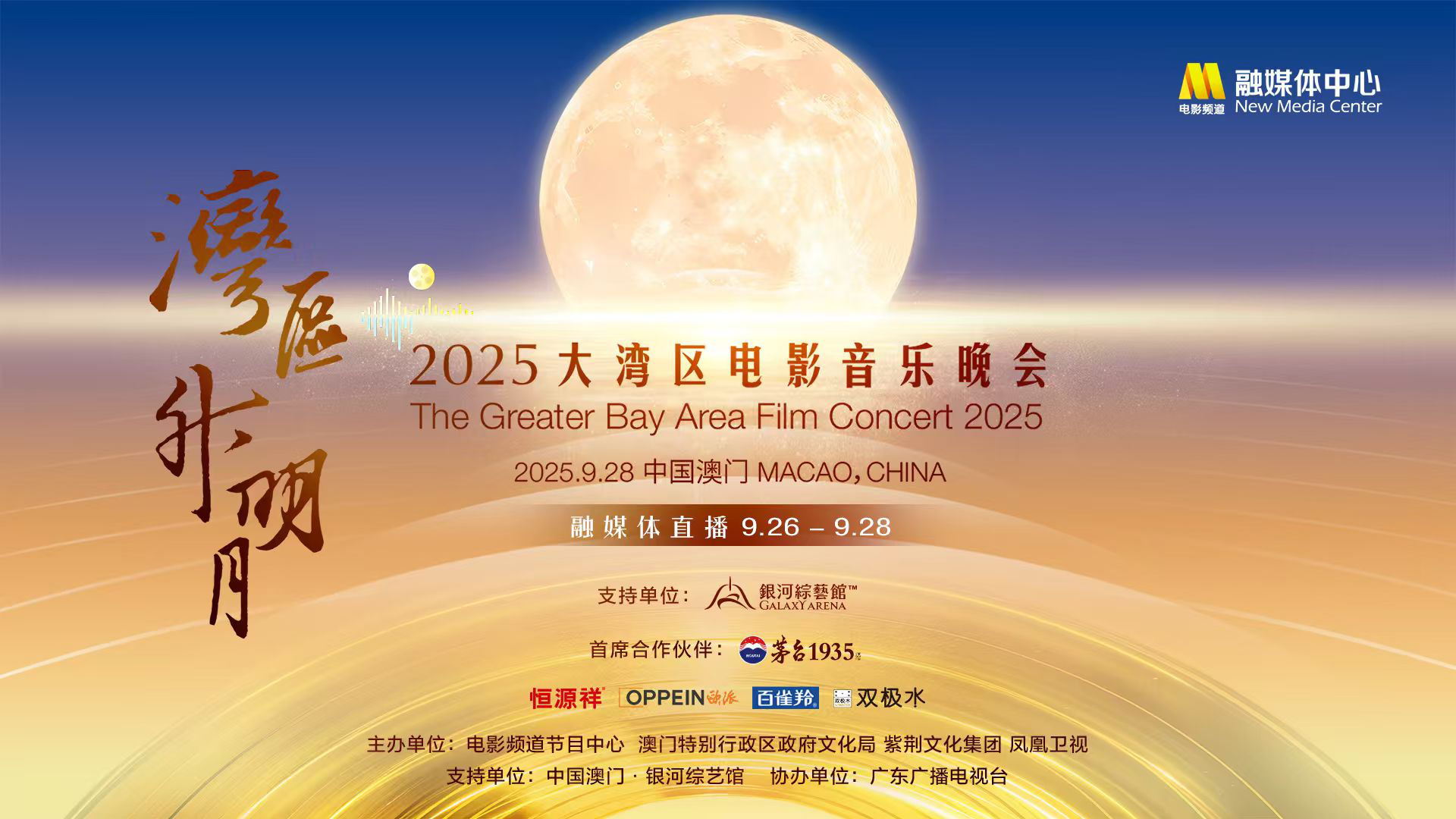 2025大湾区电影音乐晚会，9.26到9.28直播见！插图