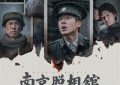 《南京照相馆》百度网盘【HD1280P-MKV国语中字】阿里云盘迅雷资源下载缩略图