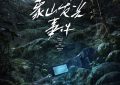 《象山发光事件》百度云网盘资源下载【HD1080P】资源下载缩略图