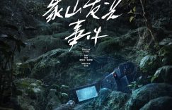 《象山发光事件》百度云网盘资源下载【HD1080P】资源下载缩略图