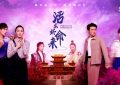 《活出好命来》百度云下载【bd1280P】网盘资源下载缩略图