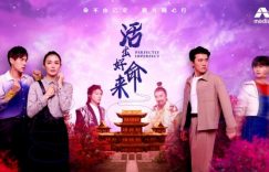 《活出好命来》百度云下载【bd1280P】网盘资源下载缩略图