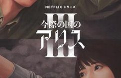 圣母夫妇再战游戏世界，残疾男竟成最大笑柄！《弥留之国的爱丽丝 第三季》观后感缩略图
