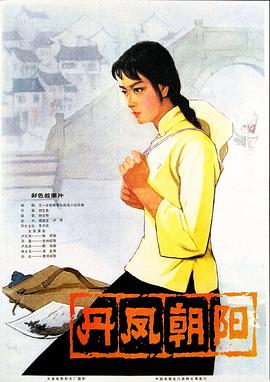 聊聊《丹凤朝阳》：剧情咋样？影评来啦！插图