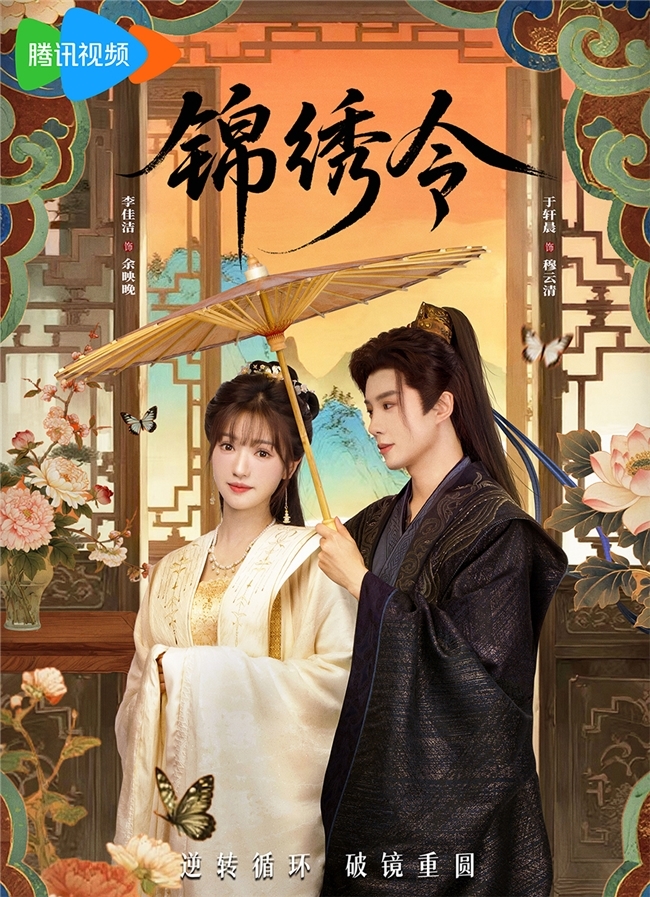 《锦绣令》全集百度云高清无删版(资源下载)1080P720云网盘链接插图